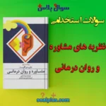 سوالات استخدامی نظریه های مشاوره و روان درمانی