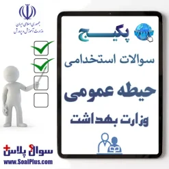 سوالات حیطه عمومی آزمون استخدامی وزارت بهداشت با جواب 1405