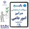 سوالات استخدامی هنرآموز امور دامی