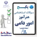 سوالات استخدامی هنرآموز امور دامی