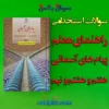 سوالات استخدامی راهنمای معلم پیام های آسمانی پایه هفتم و هشتم و نهم