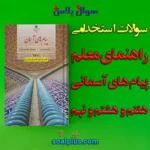 سوالات استخدامی راهنمای معلم پیام های آسمانی پایه هفتم و هشتم و نهم