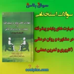 سوالات استخدامی مهارت های پایه و پیشرفته در مشاوره و روان درمانی با جواب