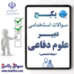 سوالات استخدامی دبیر علوم دفاعی