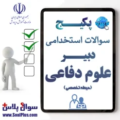 سوالات استخدامی دبیر علوم دفاعی