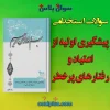سوالات استخدامی پیشگیری اولیه از اعتیاد و رفتارهای پرخطر