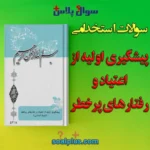 سوالات استخدامی پیشگیری اولیه از اعتیاد و رفتارهای پرخطر