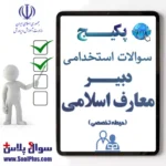 سوالات استخدامی دبیر معارف اسلامی
