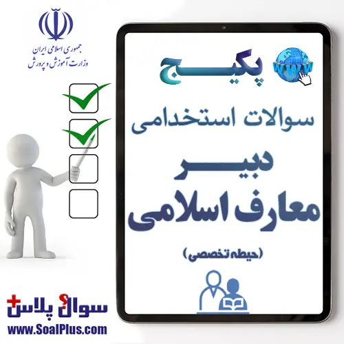 سوالات استخدامی دبیر معارف اسلامی