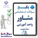 سوالات استخدامی مشاور واحد آموزشی با جواب (آزمون 1405)