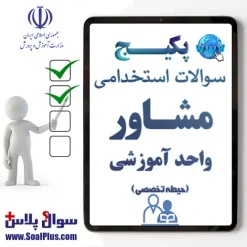 سوالات استخدامی مشاور واحد آموزشی با جواب (آزمون 1405)