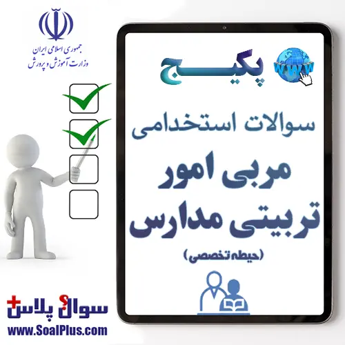 سوالات استخدامی مربی امور تربیتی مدارس