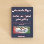 سوالات استخدامی قوانین و مقررات اداری و قانون اساسی با جواب