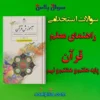 سوالات استخدامی راهنمای معلم قرآن پایه هفتم و هشتم و نهم