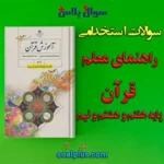 سوالات استخدامی راهنمای معلم قرآن پایه هفتم و هشتم و نهم