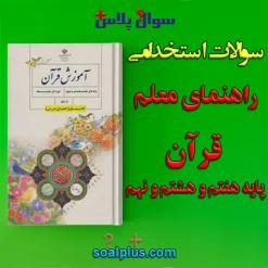 سوالات استخدامی راهنمای معلم قرآن پایه هفتم و هشتم و نهم