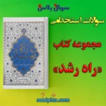 سوالات استخدامی مجموعه کتاب راه رشد حائری شیرازی با جواب
