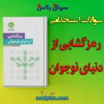 سوالات استخدامی رمزگشایی از دنیای نوجوان