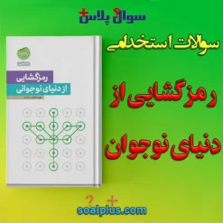 سوالات استخدامی رمزگشایی از دنیای نوجوان