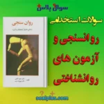 سوالات استخدامی روانسنجی و آزمون های روانشناختی با جواب