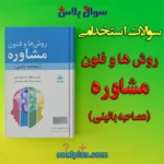سوالات استخدامی روش ها و فنون مشاوره (مصاحبه بالینی) با جواب