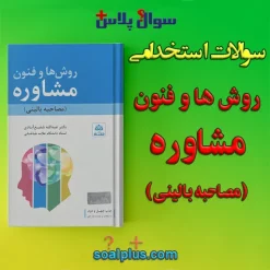 سوالات استخدامی روش ها و فنون مشاوره (مصاحبه بالینی) با جواب