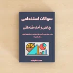 سوالات استخدامی ریاضی و آمار مقدماتی با جواب