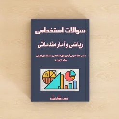 سوالات استخدامی ریاضی و آمار مقدماتی با جواب