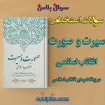 سوالات استخدامی سیرت و صورت انقلاب اسلامی در بیانات رهبر