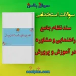 سوالات استخدامی سند نظام جامع راهنمایی و مشاوره در آموزش و پرورش با جواب