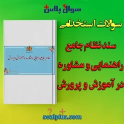 سوالات استخدامی سند نظام جامع راهنمایی و مشاوره در آموزش و پرورش با جواب