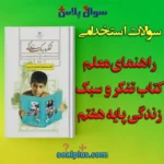 سوالات استخدامی راهنمای معلم کتاب تفکر و سبک زندگی پایه هفتم با جواب