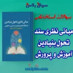 سوالات استخدامی مبانی نظری سند تحول بنیادین آموزش و پرورش