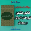 سوالات استخدامی قانون تشکیل شوراهای آموزش و پرورش