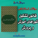 سوالات استخدامی قانون تشکیل شوراهای آموزش و پرورش