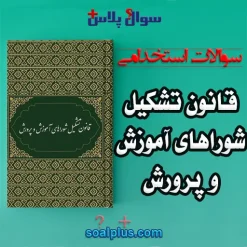 سوالات استخدامی قانون تشکیل شوراهای آموزش و پرورش