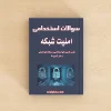 سوالات استخدامی امنیت شبکه