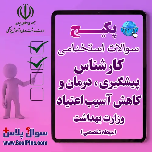 سوالات استخدامی کارشناس پیشگیری، درمان و کاهش آسیب اعتیاد