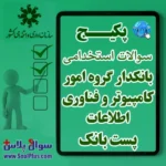 سوالات آزمون استخدامی پست بانک - بانکدار گروه امور کامپیوتر و فناوری اطلاعات با پاسخنامه تشریحی