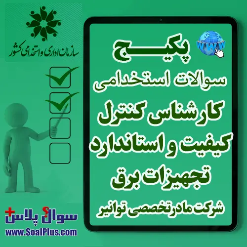 سوالات استخدامی کارشناس کنترل کیفیت و استاندارد تجهیزات برق