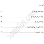 فهرست سوالات استخدامی کارشناس کنترل کیفیت و استاندارد تجهیزات برق