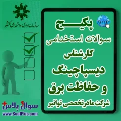 سوالات استخدامی کارشناس دیسپاچینگ و حفاظت برق با جواب (آزمون 1405 شرکت مادرتخصصی توانیر)