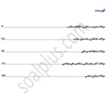 سوالات استخدامی کارشناس فناوری اطلاعات سلامت با جواب (آزمون 1405 وزارت بهداشت) - تصویر 2