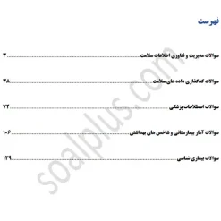 سوالات استخدامی کارشناس فناوری اطلاعات سلامت با جواب (آزمون 1405 وزارت بهداشت) - تصویر 2