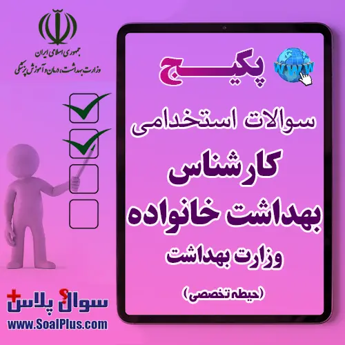 سوالات استخدامی کارشناس بهداشت خانواده با جواب (آزمون 1405 وزارت بهداشت)