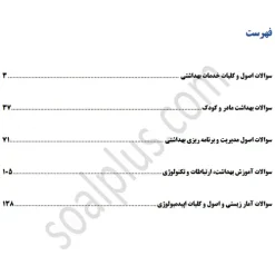 سوالات استخدامی کارشناس بهداشت خانواده با جواب (آزمون 1405 وزارت بهداشت) - تصویر 2