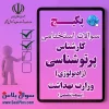 سوالات استخدامی کارشناس پرتوشناسی (رادیولوژی)