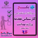 سوالات استخدامی کارشناس تغذیه با جواب (آزمون 1405 وزارت بهداشت)