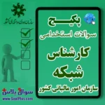 سوالات استخدامی کارشناس شبکه با جواب (آزمون 1405 سازمان امور مالیات کشور)