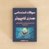 سوالات استخدامی معماری کامپیوتر